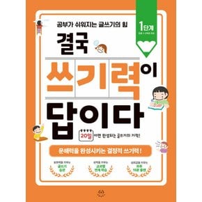 허들링북스 결국 쓰기력이 답이다 1단계