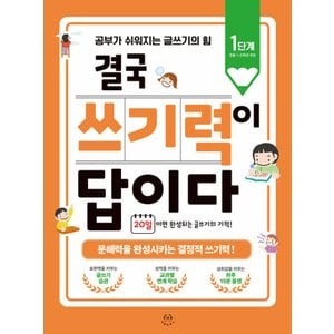  허들링북스 결국 쓰기력이 답이다 1단계