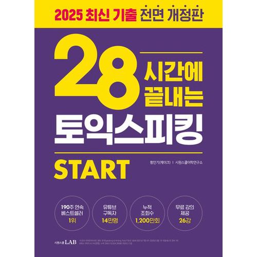 28시간에 끝내는 토익스피킹 스타트