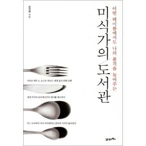 미식가의 도서관