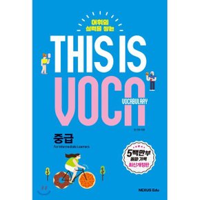(중고/상)This is Vocabulary 중급