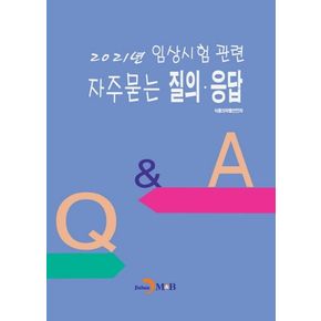 2021년 임상시험 관련 자주묻는 질의·응답