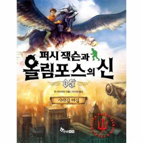 퍼시잭슨과올림포스의신(5)사라진여신