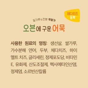 오븐에 구운어묵 체다치즈 듬뿍 100g