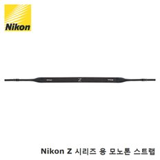 [니콘正品] NZ-MTST Nikon Z monotone strap (Z시리즈용 모노톤 스트랩)