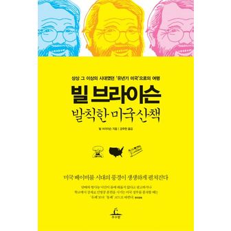 교보문고 빌 브라이슨 발칙한 미국 산책