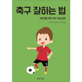 축구 잘하는 법 - 어린이를 위한 축구 기술 입문