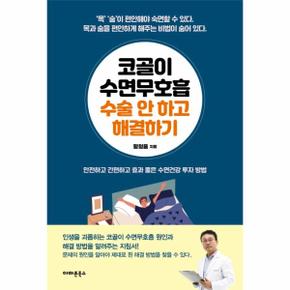 코골이 수면무호흡 수술 안 하고 해결하기 : 안전하고 간편하고 효과 좋은 수면건강 투자 방법