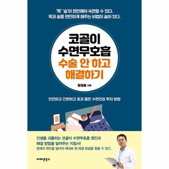  코골이 수면무호흡 수술 안 하고 해결하기 : 안전하고 간편하고 효과 좋은 수면건강 투자 방법