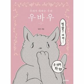 우바우 1 : 우리가 바라는 우리