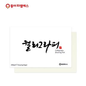 동아PMS 캘리그라피 페이퍼