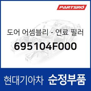 연료 주유구 덮개 뚜껑 커버 (695104F000) 리베로, 포터2, 포터2 특장