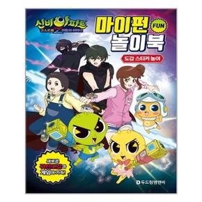 신비아파트 고스트볼Z 어둠의 퇴마사 마이펀 놀이북 도감 스티커 놀이  두드림M B.._P313733178