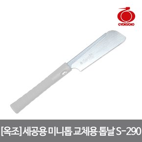 옥조 세공용 미니 교체용 톱날 S-290(180mm)절단,세공