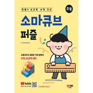  시대교육 안쌤의 사고력 수학 퍼즐 소마큐브 퍼즐 초등