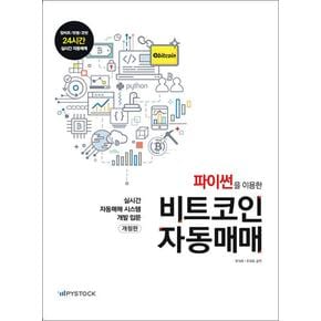 파이썬을 이용한 비트코인 자동매매 - 실시간 자동매매 시스템 개발 입문 (개정판)