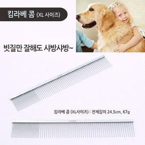 킴라베콤 XL_가로24.5cm 일자콤_스텐레스