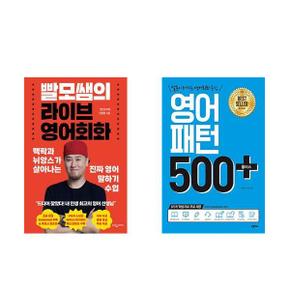 빨모쌤의 라이브 영어회화 + 영어패턴 500 플러스    전2권_P366154391