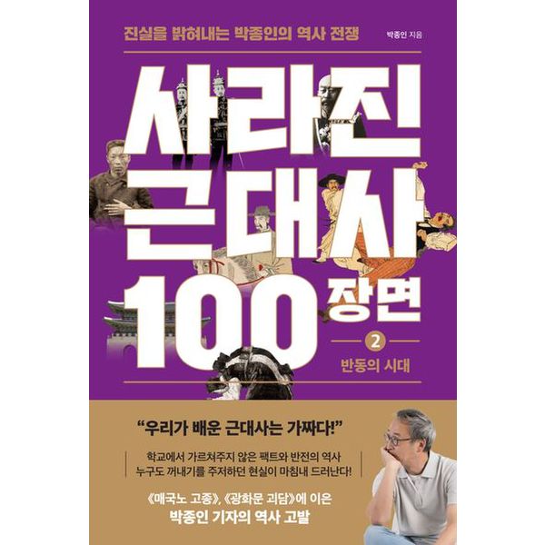 사라진 근대사 100장면 2: 반동의 시대