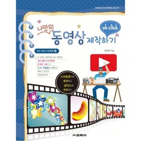 나만의 동영상 제작하기 : 스마트폰으로 촬영하고 곰믹스로 편집하기 (Ok! Click 시리즈 39)