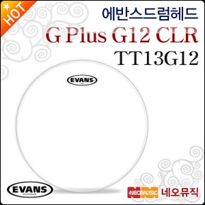 드럼헤드 EVANS G Plus G12 CLR Clear TT13G12