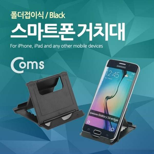 확대된 대표 Coms 스마트폰 거치대폴더접이식 Black