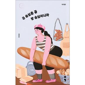 바게트 : 근 손실은 곧 빵 손실이니까 음식 에세이 책