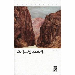 그리스인 조르바 니코스 카잔차키스 전집 1 (양장)