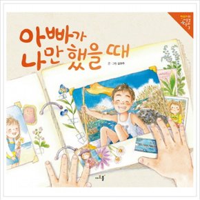 아빠가 나만 했을때 (현주리의 마음결 동화 3) [양장]