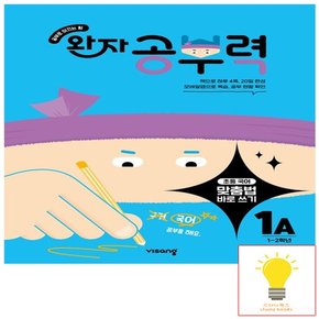 완자공부력 초등 맞춤법 바로 쓰기 1A (초등 1.2학년)