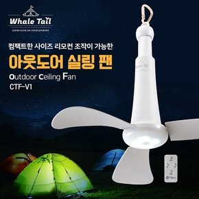 WHALE 웨일테일 무선 실링팬