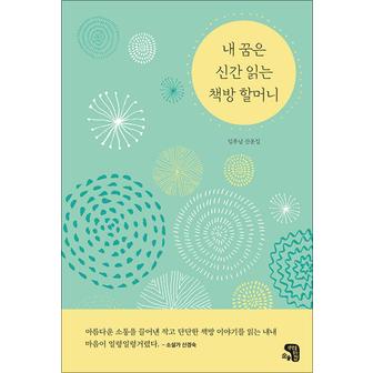 제이북스 내 꿈은 신간 읽는 책방 할머니 - 임후남 산문집