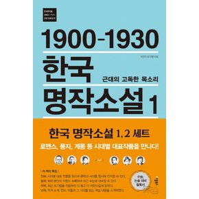 1900 1930 한국 명작소설 1 근대의 고독한 목소리 한국문학을 권하다 단편모음집 1