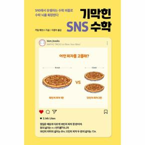 기막힌 SNS 수학 - SNS에서 유행하는 수학 퍼즐로 수학 뇌를 확장한다