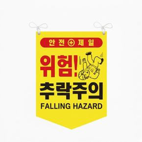 추락주의 타포린 위험 안전표지 양면 끈부착 300x400mm (S41360794)