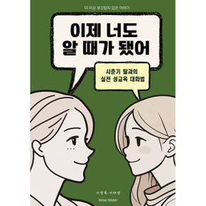 이제 너도 알 때가 됐어