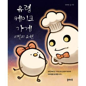 유령 케이크 가게 : 비밀의 소원