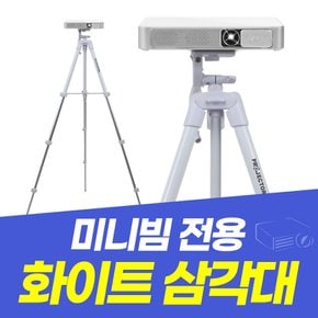 화이트색상 빔프로젝터거치대 미니빔 거치대 삼각대 때탈 걱정 NO