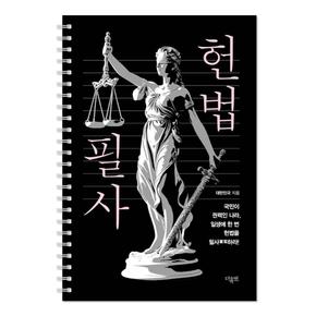 헌법 필사(스프링) - 일생에 한 번 헌법을 필사하라