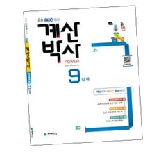 해법 계산박사 POWER 9단계 도서 책 문제집 초 중 고 1 2 3