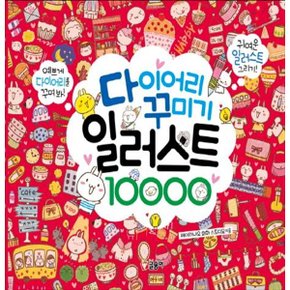 [글송이] 다이어리 꾸미기 일러스트 10000 귀여운 일러스트 그리기 예쁘게 다이어리를 꾸며봐