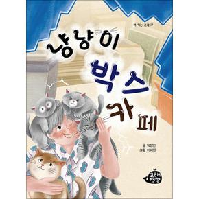 냥냥이 박스 카페 (고래책빵 책 먹는 고래 시리즈 17)