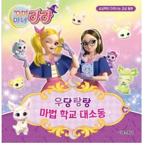 꼬미마녀 라라 상상력이 자라나는 감성 동화 2: 우당탕탕 마법 학교 대소동 [양장]