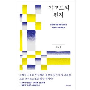 야고보의 편지 - 온전한 공동체를 꿈꾸는 흩어진 교회들에게