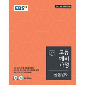 EBS 고등 예비과정 공통영어 (2025년) : 2022 개정 교육과정, 고등학교 입문서