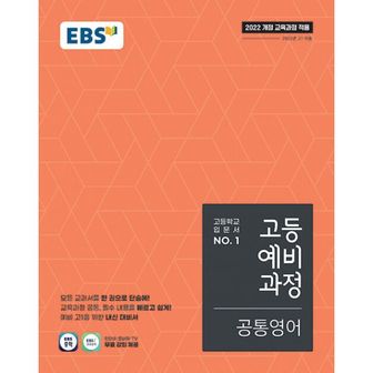 밀크북 EBS 고등 예비과정 공통영어 (2025년) : 2022 개정 교육과정, 고등학교 입문서