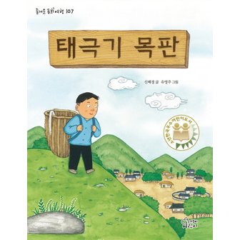  가문비어린이 태극기 목판 (즐거운 동화 여행 107)