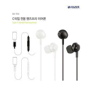 로제트 C타입이어폰/RX-910/통화/음악/볼륨조절