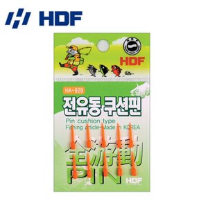 해동 HA-929 전유동 쿠션핀 (바다소품)