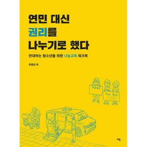 연민 대신 권리를 나누기로 했다 : 연대하는 청소년을 위한 나눔교육 워크북